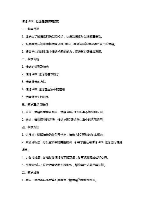 情绪ABC心理健康教育教案
