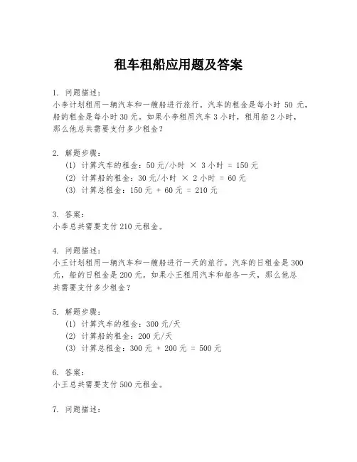 租车租船应用题及答案
