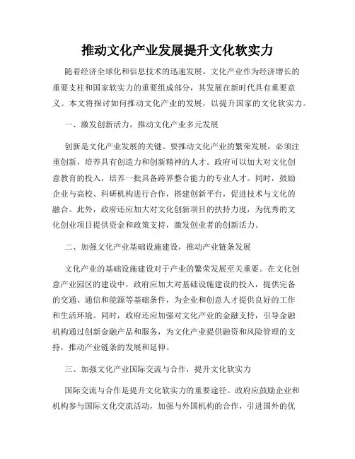 推动文化产业发展提升文化软实力