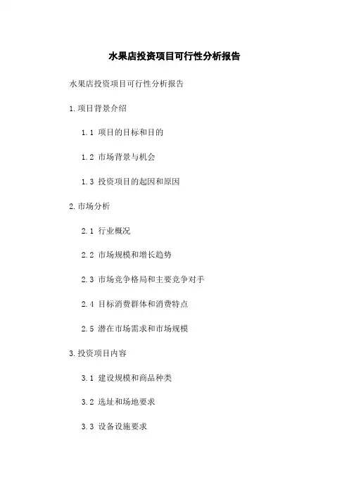 水果店投资项目可行性分析报告
