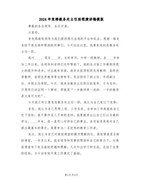 2024年竞聘教务处主任助理演讲稿模版(二篇)