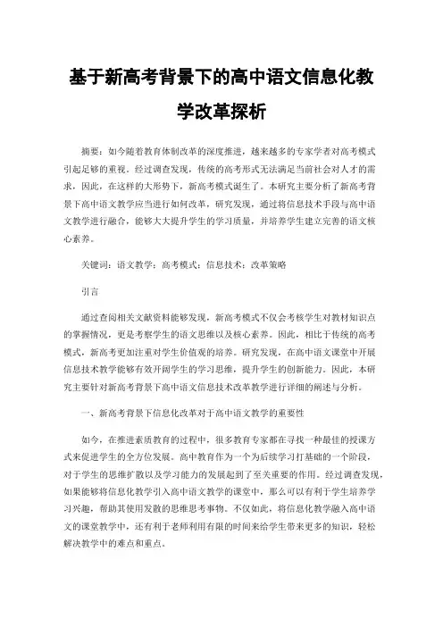 基于新高考背景下的高中语文信息化教学改革探析
