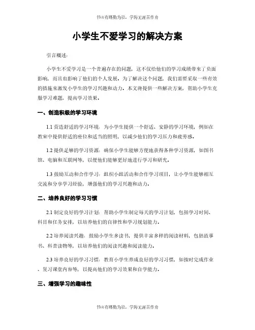 小学生不爱学习的解决方案