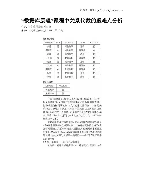 “数据库原理”课程中关系代数的重难点分析
