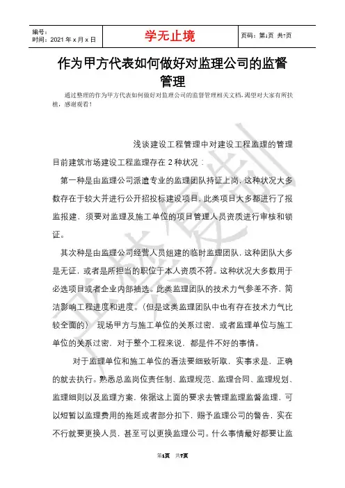 作为甲方代表如何做好对监理公司的监督管理(Word最新版)