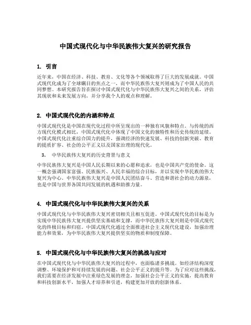 中国式现代化与中华民族伟大复兴的研究报告