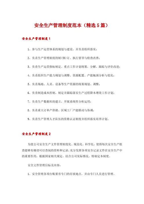 安全生产管理制度范本(精选5篇)