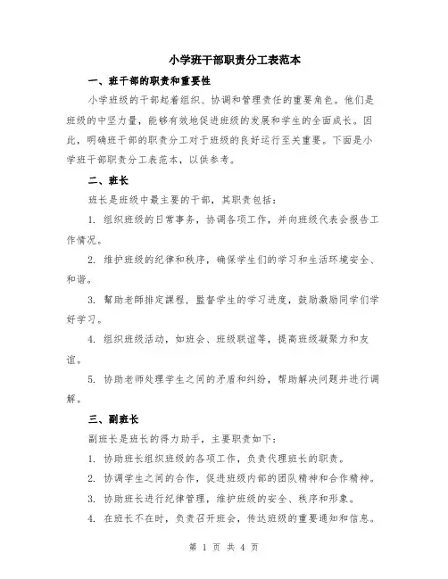 小学班干部职责分工表范本