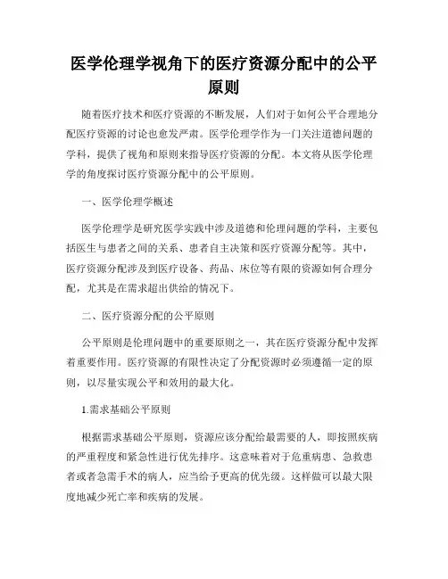 医学伦理学视角下的医疗资源分配中的公平原则