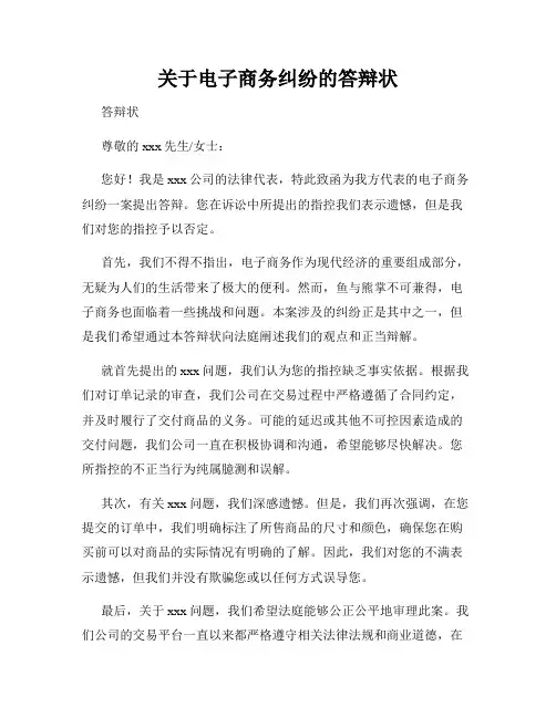 关于电子商务纠纷的答辩状