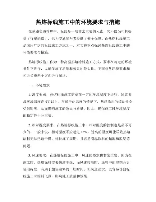 热熔标线施工中的环境要求与措施