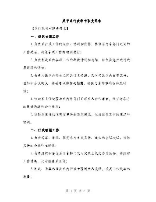 关于系行政秘书职责范本