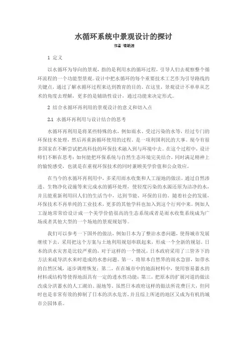 水循环系统中景观设计的探讨