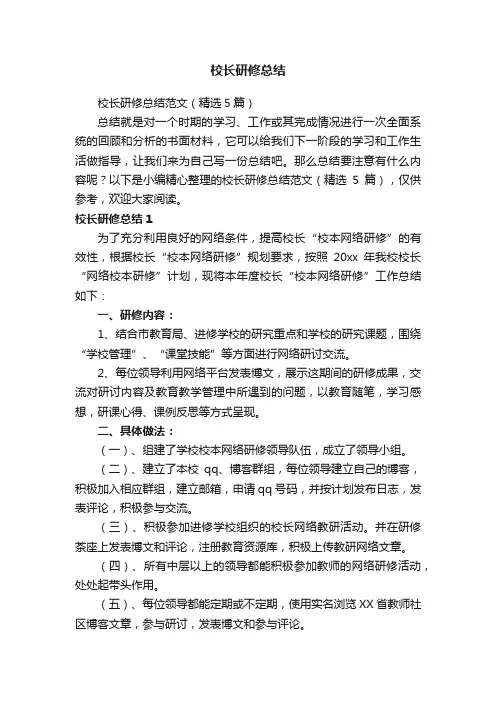 校长研修总结范文(精选5篇)