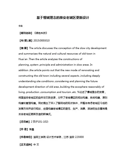 基于慢城理念的淮安老城区更新设计