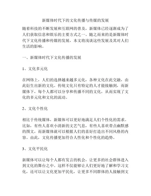 新媒体时代下的文化传播与传媒的发展