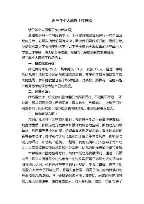 近三年个人思想工作总结（4篇）
