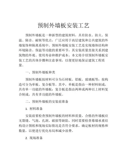 预制外墙板安装工艺