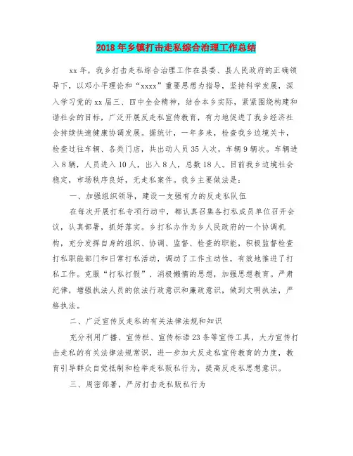 2018年乡镇打击走私综合治理工作总结