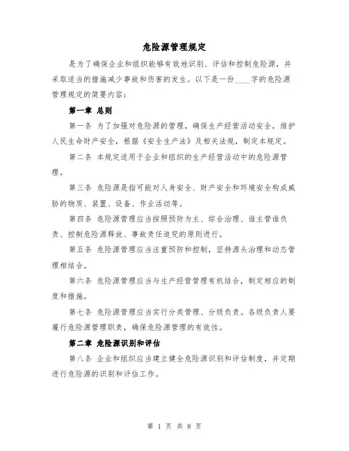 危险源管理规定（3篇）