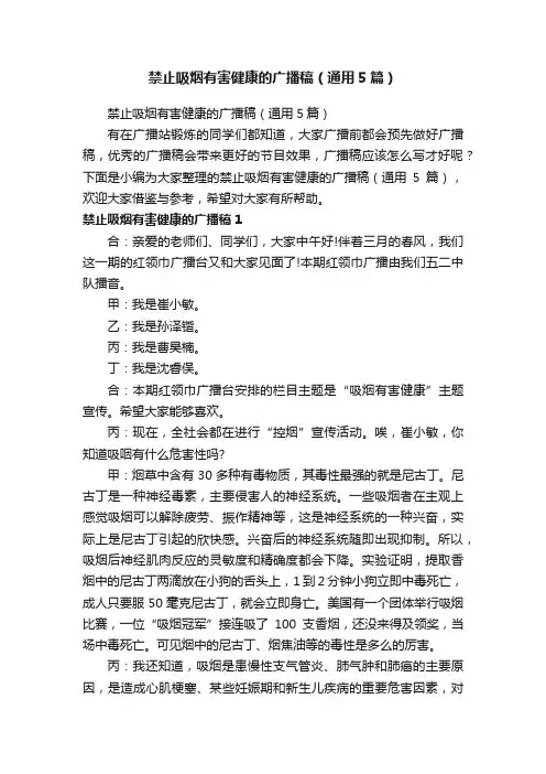 禁止吸烟有害健康的广播稿（通用5篇）