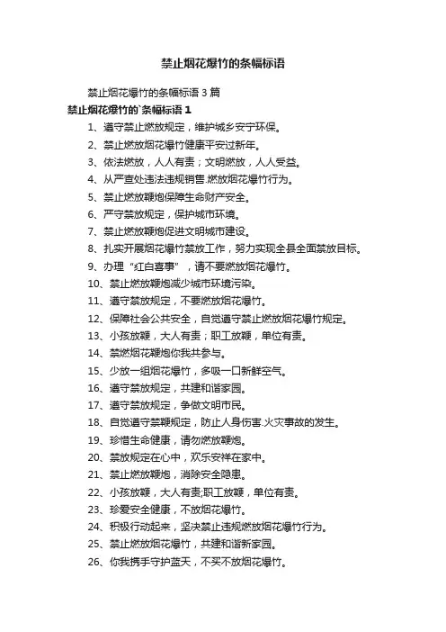 禁止烟花爆竹的条幅标语3篇