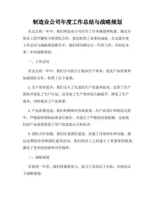 制造业公司年度工作总结与战略规划