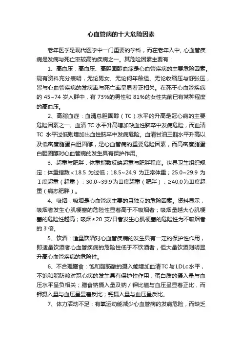 心血管病的十大危险因素