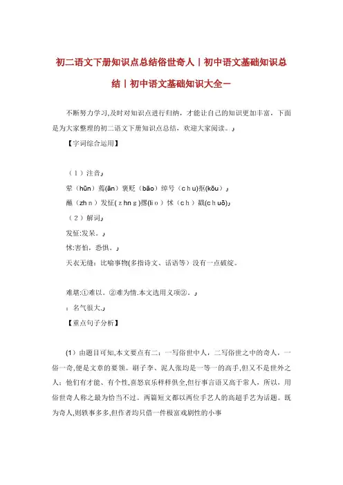 初二语文下册知识点总结俗世奇人初中语文基础知识总结初中