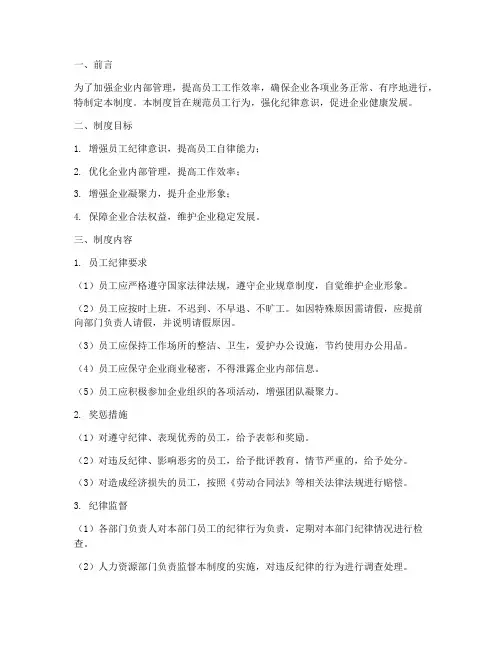 对员工加强纪律管理制度