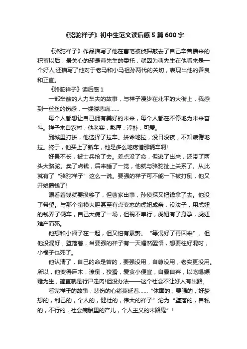 《骆驼祥子》初中生范文读后感5篇600字
