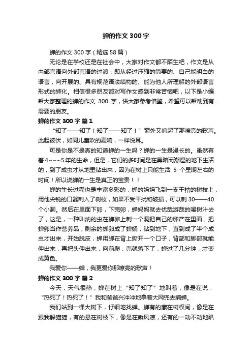 蝉的作文300字（精选58篇）