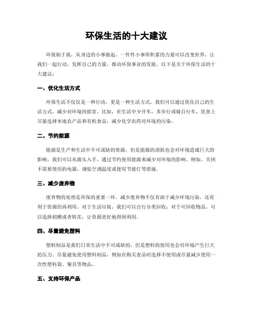 环保生活的十大建议