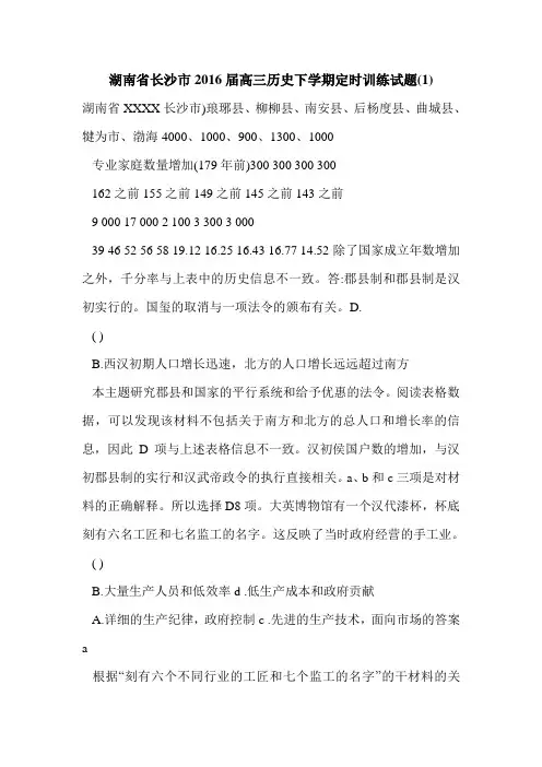 湖南省长沙市2016届高三历史下学期定时训练试题(1)