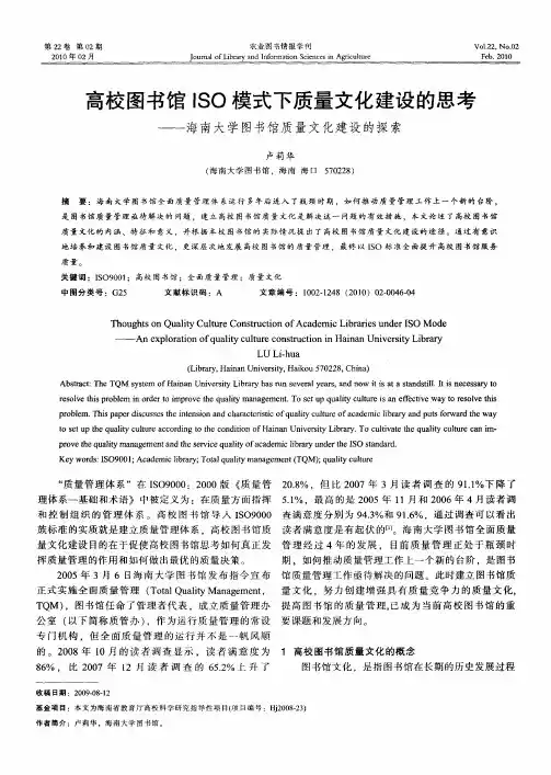 高校图书馆ISO模式下质量文化建设的思考——海南大学图书馆质量文化建设的探索