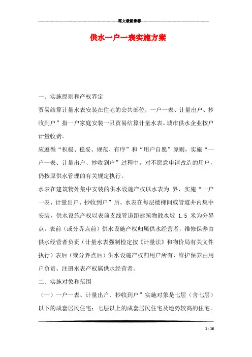 供水一户一表实施方案
