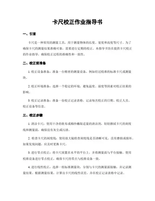 卡尺校正作业指导书
