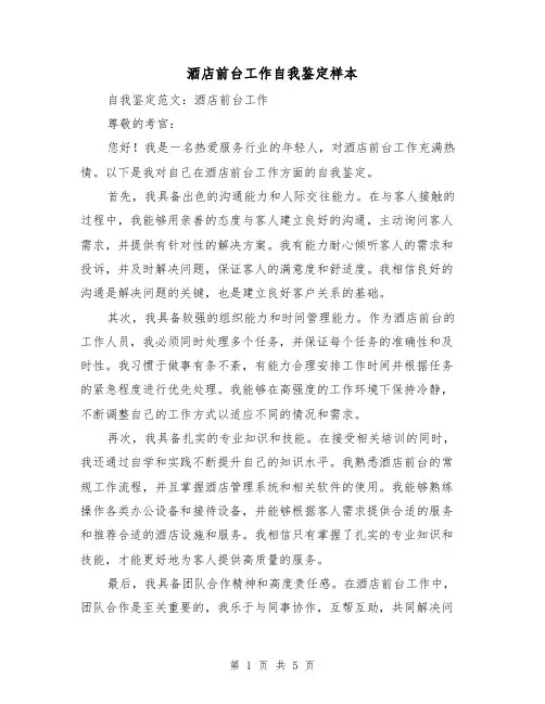 酒店前台工作自我鉴定样本（三篇）