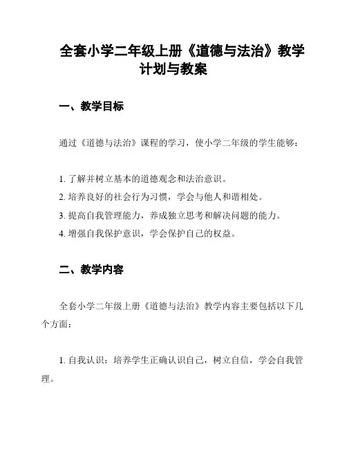 全套小学二年级上册《道德与法治》教学计划与教案