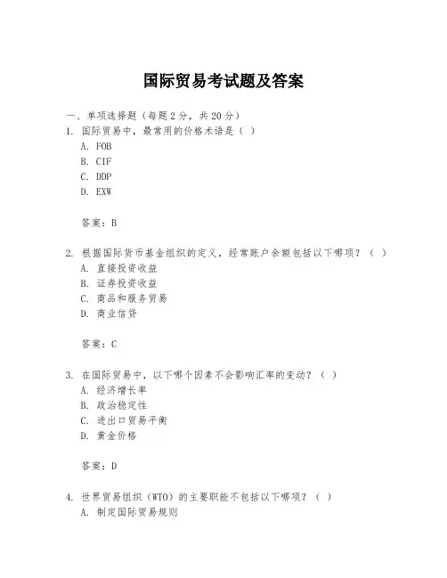 国际贸易考试题及答案