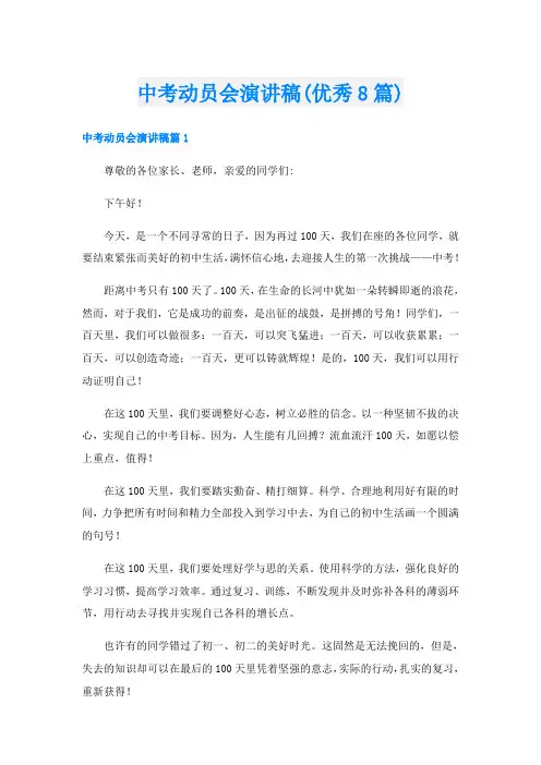 中考动员会演讲稿(优秀8篇)