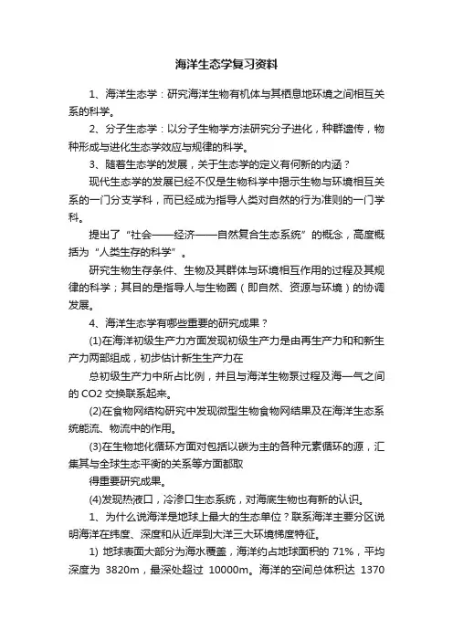 海洋生态学复习资料