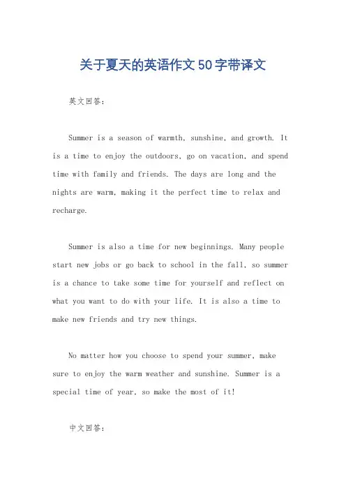 关于夏天的英语作文50字带译文