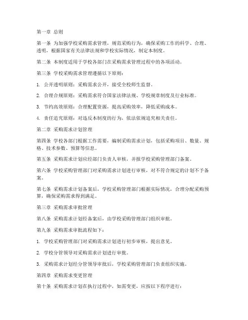 学校采购需求管理内控制度