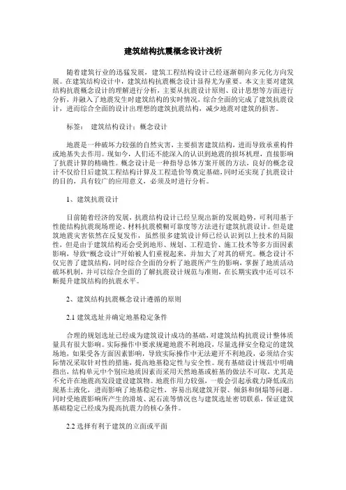 建筑结构抗震概念设计浅析