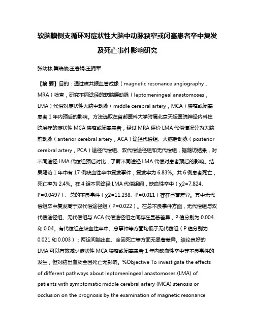 软脑膜侧支循环对症状性大脑中动脉狭窄或闭塞患者卒中复发及死亡事件影响研究