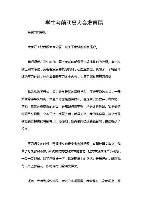学生考前动员大会发言稿