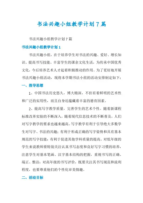 书法兴趣小组教学计划7篇
