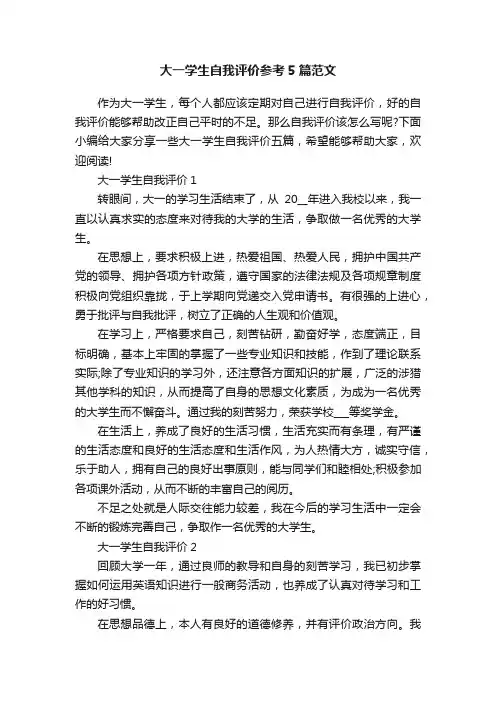 大一学生自我评价参考5篇范文