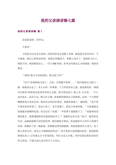 我的父亲演讲稿七篇